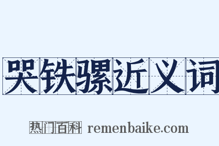 哭铁骡近义词是什么意思的图片